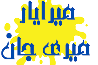 design your shirt with sweet urdu language that increase loves with you them