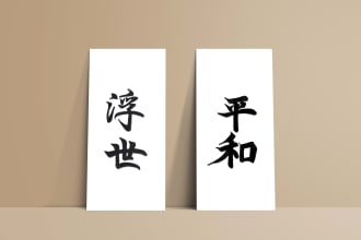 write in japanese kanji calligraphy