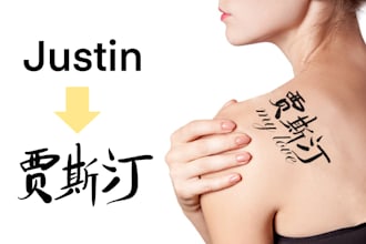 Best Deals!  create chinese calligraphy from your word for tattoo or logo