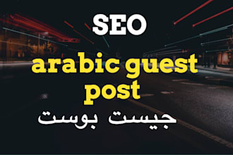 publish arabic guest post and backlinks in good websites
