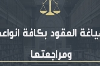 write a legal document or contract in arabic