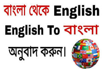 translate bengali to english and english to bengali