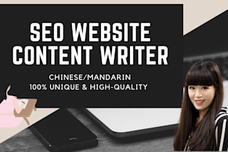 write SEO copywriting and website content in chinese mandarin