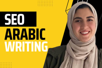 做阿拉伯语写作或阿拉伯语文案SEO阿拉伯文章或阿拉伯语博客