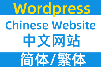 design chinese and english website with wordpress
