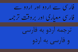 do persian to urdu and urdu to persian translation