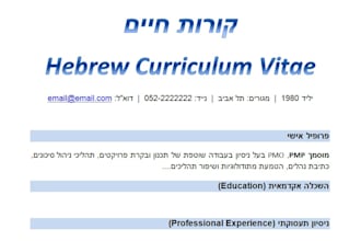 translate your CV from english to hebrew