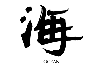 write chinese or japanese calligraphy art from your word