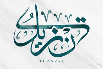 用阿拉伯书法设计你的名字