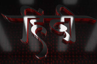 create 3d sanskrit or hindi calligraphic designs for logo name text