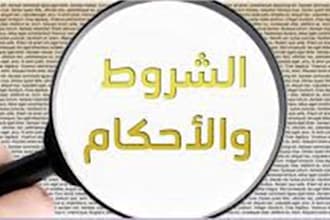 write a privacy policy and terms of conditions in  arabic