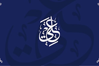 do arabic calligraphy logo, arabic name, handdrawn