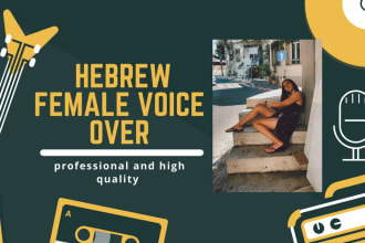 translate and record a teenager voice over in hebrew