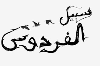 design hand drawn arabic calligraphy ,logo, name, tattou