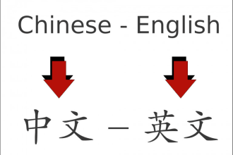 translation english to chinese and chinese to english