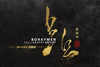 create savage japanese calligraphy and tattoos