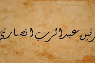 write your name in beautiful arabic and urdu calligraphy