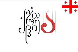 translate georgian to english and english to georgian