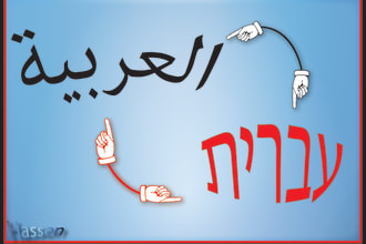 translate your video or document from hebrew into arabic