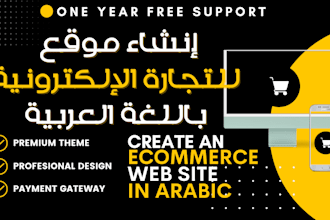 create an ecommerce website in arabic