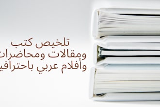 summarize books and articles in arabic