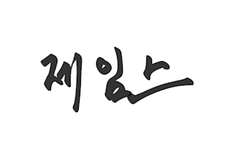 design handwritten korean, japanese, chinese tattoo lettering