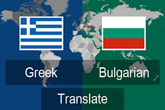 translate greek to bulgarian and vice versa