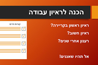 make you ready for your job interview in hebrew
