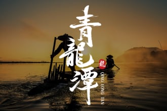 custom chinese calligraphy or brush style english wordmark