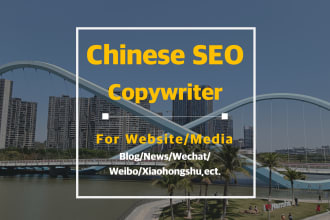 simplified chinese SEO article copywriting
