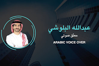 record a professional arabic voice over in high quality