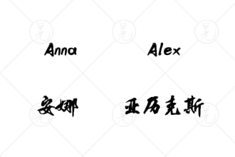 translate anything in chinese calligraphy for your tattoo