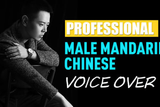 record a calm male chinese mandarin voiceover
