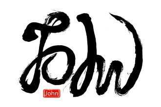 write your name in japanese or chinese calligraphy style