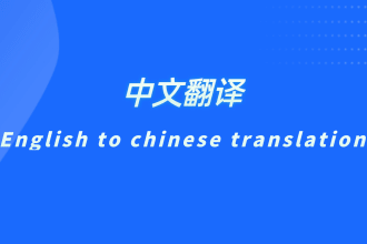 translate english words to chinese mandarin and chinese to english