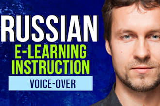 record an elearning, training, tutorial voice over in russian