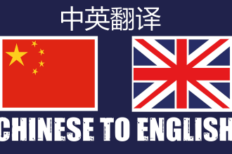translate chinese to english and english to chinese