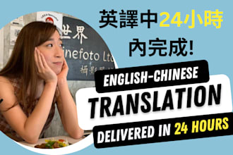 translate english to chinese in 24h