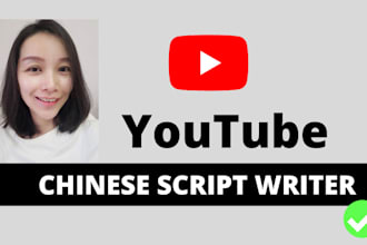 do chinese video script writing for youtube channel