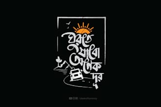 do creative bangla typography, calligraphy, and logo