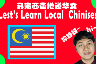 teach you local chinese pronunciation in malaysia, let the locals like you more