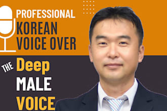record a professional korean voice over in a deep low and calm voice