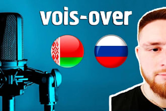 record a russian or belarus male voice over
