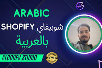 create a professional arabic shopify store ecommerce website