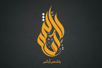 design arabic islamic calligraphy name and logo