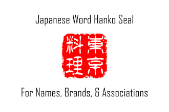 design japanese word hanko seal