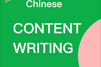 create chinese content writing for you