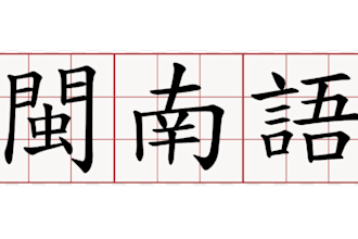 do min nan chinese at male and female in taiwan accent