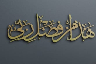 design a modern islamic and arabic calligraphy logo