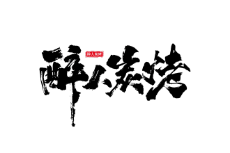 design stylized chinese calligraphy